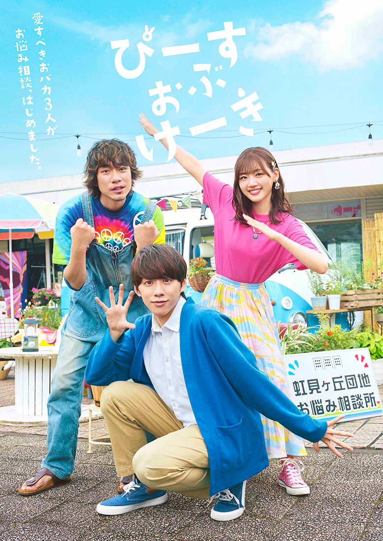 基俊介×佐々木美玲×落合モトキ！ ドラマ『ぴーすおぶけーき』の放送＆舞台版の上演が決定 - 画像一覧（1/5）