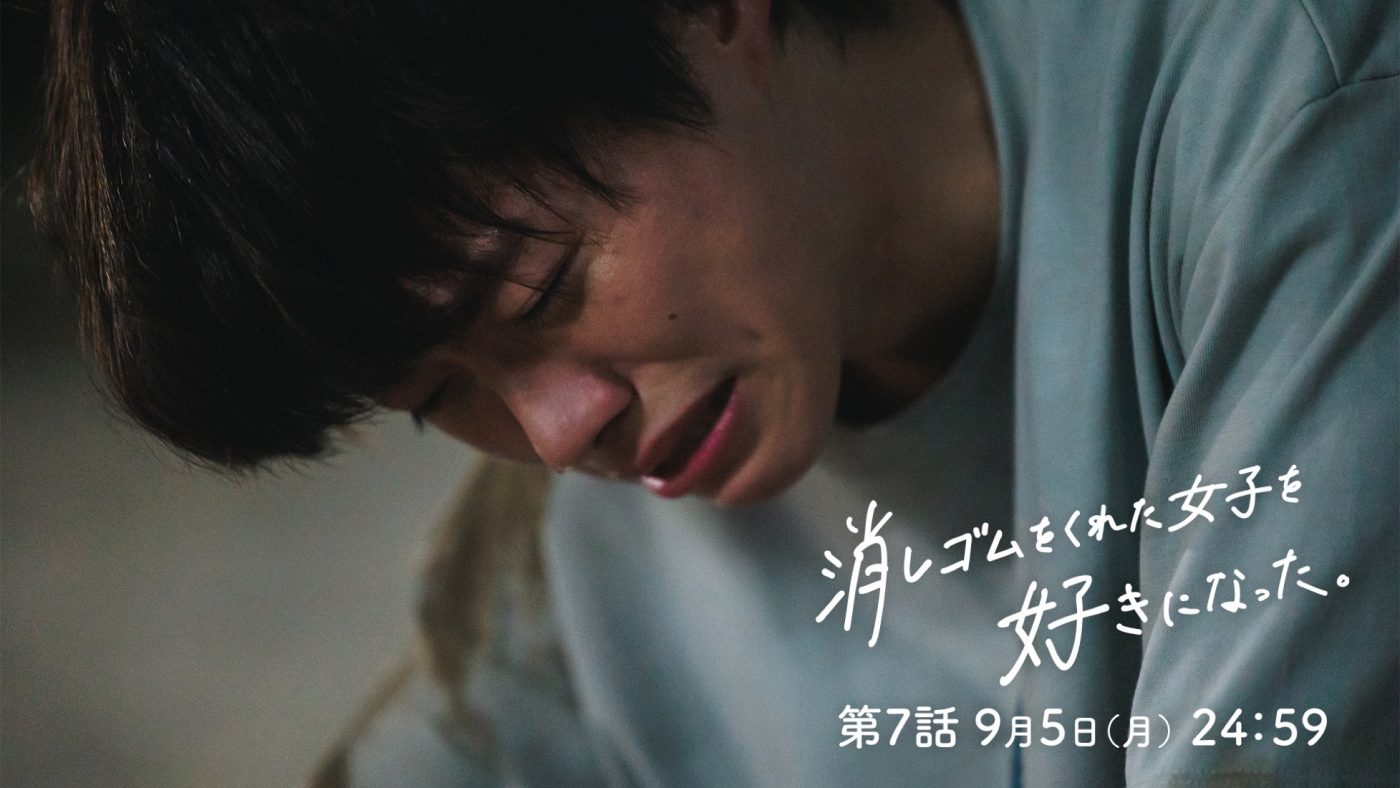 なにわ男子・大橋和也主演ドラマ『消し好き』第7話あらすじ公開。福田（大橋）の涙のワケとは!?