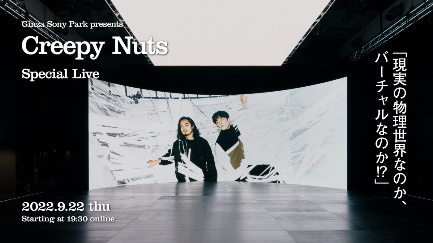 Creepy Nuts、Ginza Sony Parkとのコラボによる実験的ライブ配信を実施