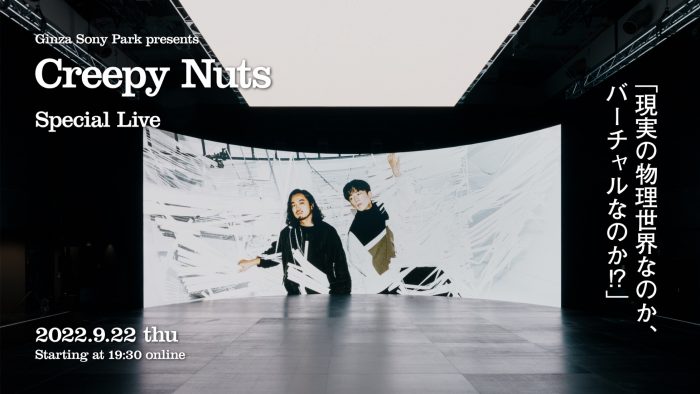 Creepy Nuts、Ginza Sony Parkとのコラボによる実験的ライブ配信を実施