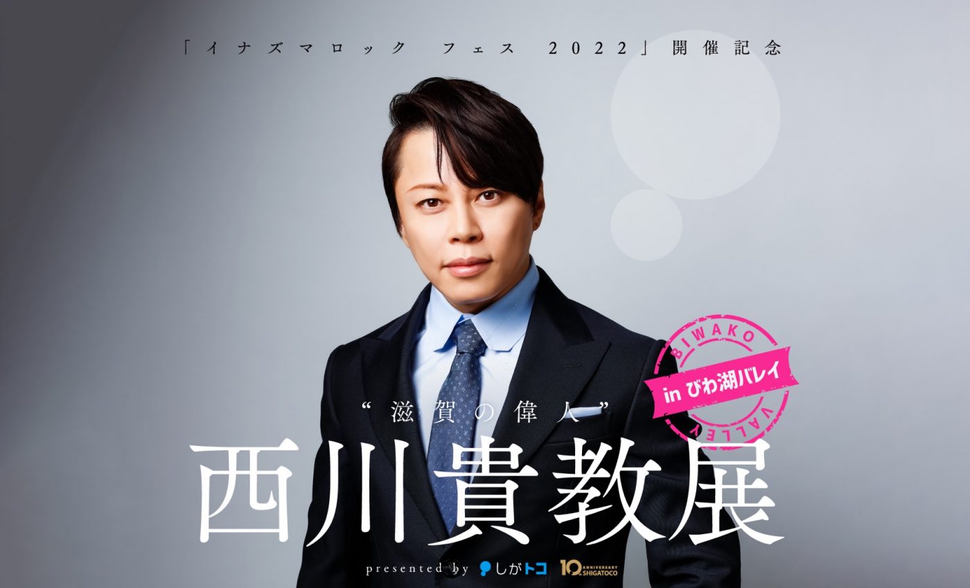 “滋賀の偉人”西川貴教の企画展が、琵琶湖を望む山頂の絶景スポット「びわ湖バレイ」にて開催