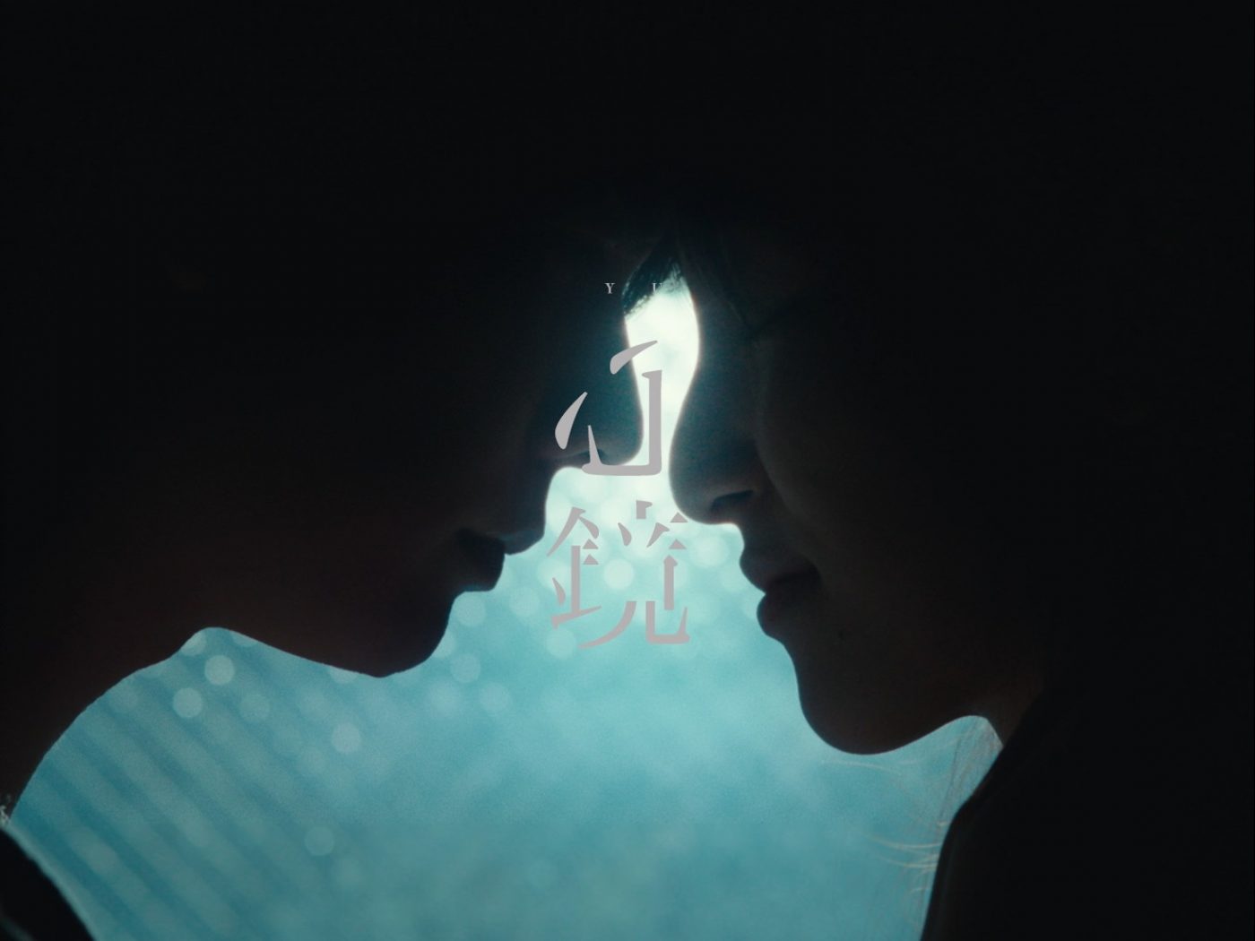 台湾で活躍するYU、日本デビュー1周年を記念した初の日本楽曲「心鏡」MVをプレミア公開 - 画像一覧（1/4）