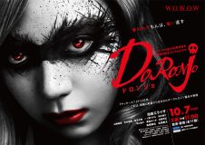 池田エライザ主演ドラマ『DORONJO』予告映像＆ド迫力のポスタービジュアル解禁