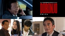 池田エライザ主演ドラマ『DORONJO』予告映像＆ド迫力のポスタービジュアル解禁 - 画像一覧（2/2）
