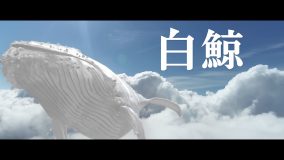 The Ravens、1stアルバム『ANTHEMICS』リード曲「白鯨」MV公開