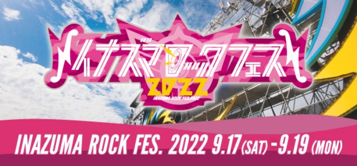 『イナズマロック フェス 2022』雷神ステージ出演パフォーマー発表