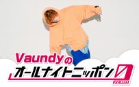 Vaundy、『オールナイトニッポン MUSIC WEEK』に参加決定！「いったいどんな夜になるのか、、、」 - 画像一覧（3/4）