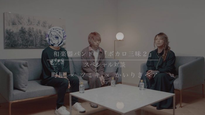 和楽器バンドのアルバム『ボカロ三昧2』のリリースを記念して、町屋×ツミキ×かいりきベアがガチ対談