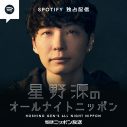 『星野源のオールナイトニッポン』のポッドキャストSpotify独占配信がスタート - 画像一覧（1/1）