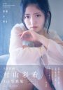 AKB48・村山彩希、初写真集『普通が好き』より水着カットなど3点を公開 - 画像一覧（1/4）