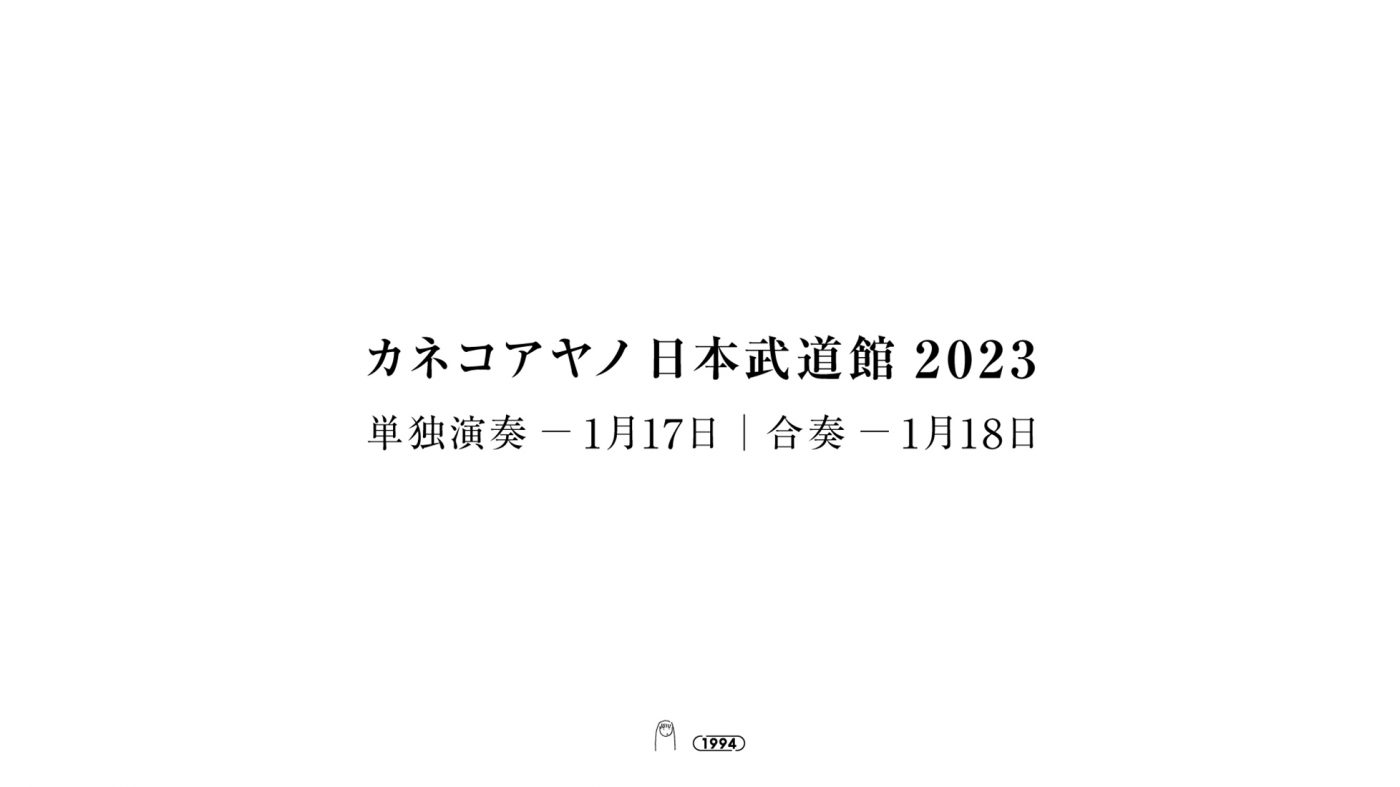 カネコアヤノが日本武道館で弾き語りとバンドセットの2days公演開催を発表。アルバムも同時期にリリース