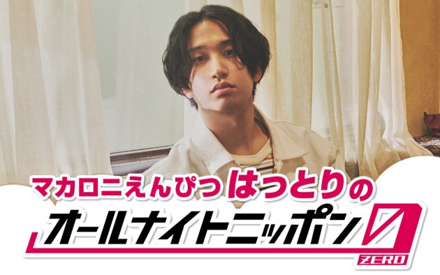 マカロニえんぴつ・はっとり、『オールナイトニッポン0（ZERO）』に帰還！「仕送り野郎が帰ってきたゾ！」