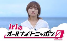iri、『オールナイトニッポン MUSIC WEEK』に登場！「ゆるゆるとお話ししようと思っております」