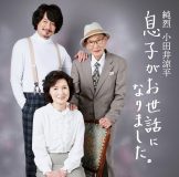 両親とマルベル堂で撮影！ 純烈・小田井涼平、ソロ作『息子がお世話になりました。』のジャケット公開