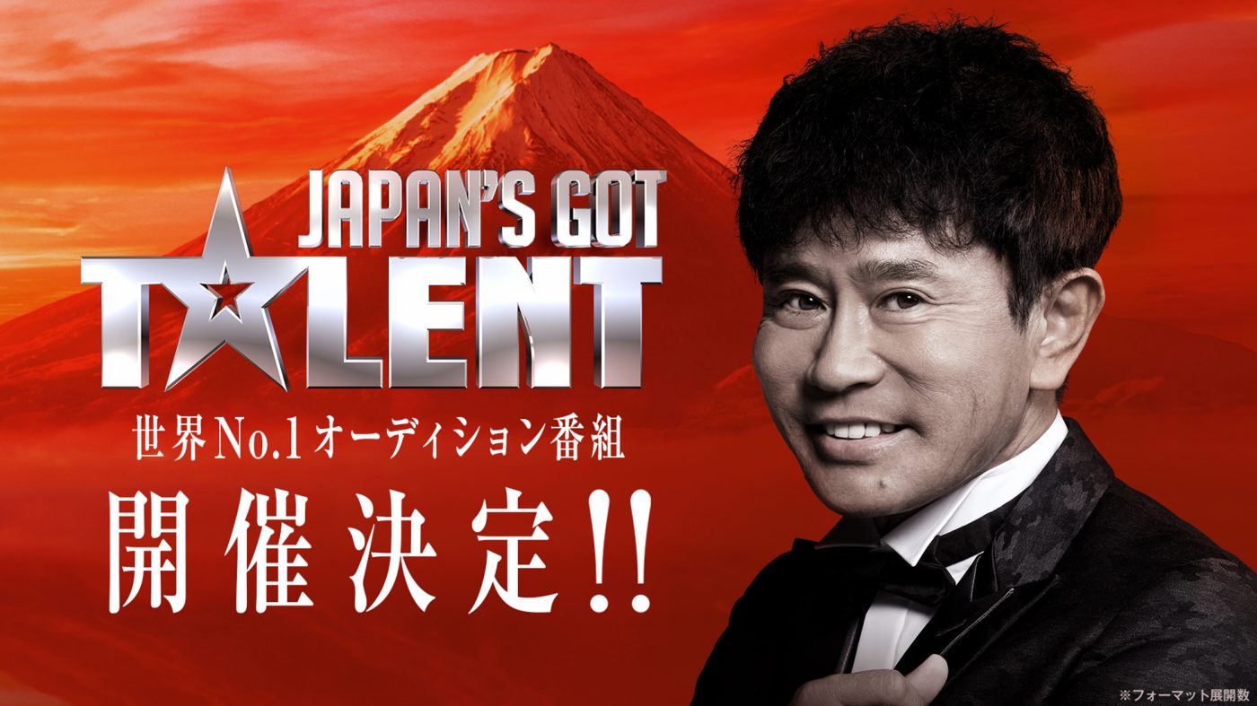 超大型オーディション『Japan’s Got Talent』開催決定！ 審査員ひとり目に浜田雅功が決定