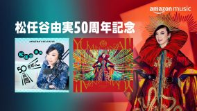 松任谷由実、ポッドキャスト番組『松任谷由実「50周年に50の質問」』がAmazon Musicにて配信決定