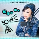 松任谷由実、ポッドキャスト番組『松任谷由実「50周年に50の質問」』がAmazon Musicにて配信決定 - 画像一覧（2/3）