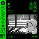 ANCHOR、初のコンセプトEP『青春の後日』の配信リリースを発表 - 画像一覧（3/3）