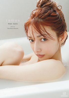 後藤真希、写真集『ramus』の電子版が講談社歴代1位に！ 未公開ランジェリーカットも解禁