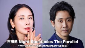 吉田羊の音楽コンサートに、大泉洋の出演が決定！「とんでもない事になりました」