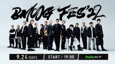 SKY-HI、BE:FIRSTら出演！『BMSG FES’22』の模様をHuluストアにて独占配信 - 画像一覧（1/1）