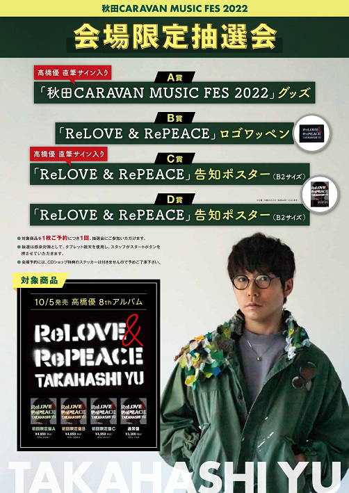 高橋優、ニューアルバム『ReLOVE ＆ RePEACE』初回限定盤特典DVDの 