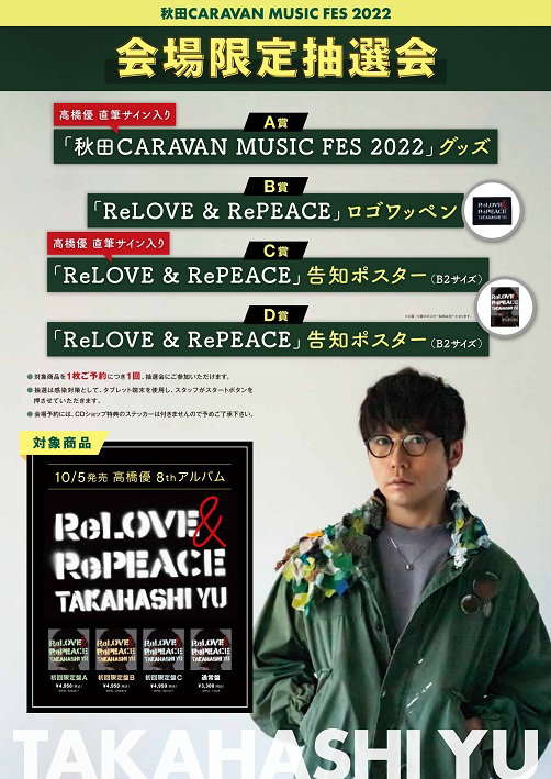 高橋優、ニューアルバム『ReLOVE ＆ RePEACE』初回限定盤特典DVDのティザー公開 - 画像一覧（1/2）