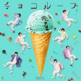 原因は自分にある。、新曲「チョコループ」の配信リリースが決定