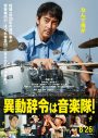 Official髭男dism、映画『異動辞令は音楽隊！』主題歌「Choral A」のMV公開 - 画像一覧（2/3）