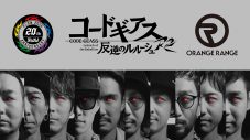 FLOW×ORANGE RANGE、アニメ『15周年 コードギアス 反逆のルルーシュ R2』OP曲でコラボ - 画像一覧（2/2）