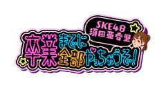 SKE48・須田亜香里、卒業ソロ曲「私の歩き方」MV公開！ 卒業前に握手会の開催も決定 - 画像一覧（1/3）