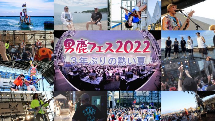 ボランティアが運営する秋田の手作りフェス『男鹿フェス』に、Creepy Nuts、Dragon Ashらが集結