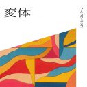フルカワユタカ、ニューアルバム『ファースト・ディケイド』のリード曲「変体」配信スタート - 画像一覧（2/2）