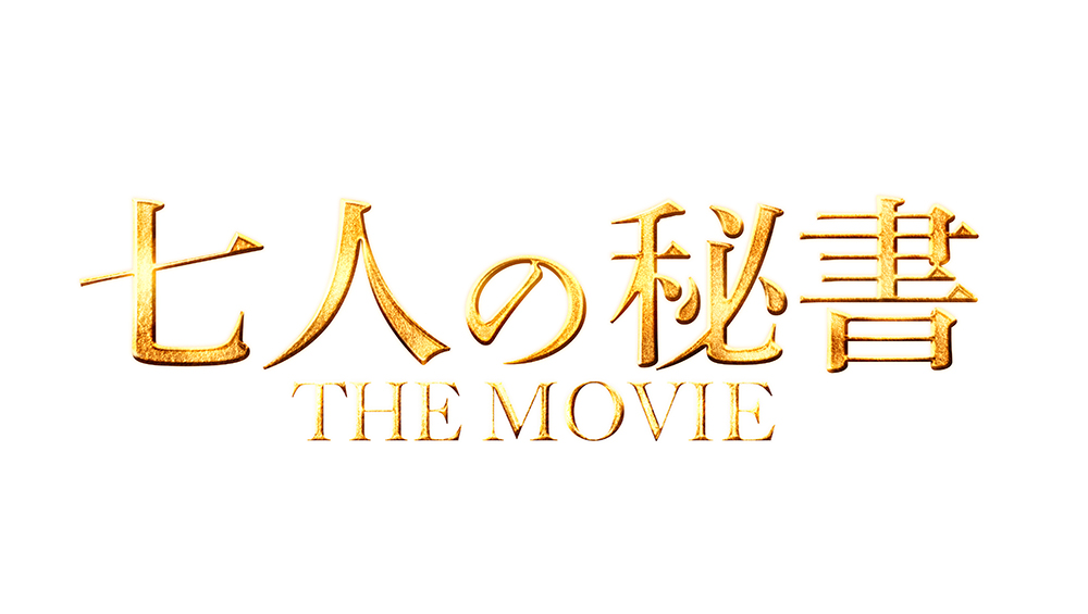 milet、新曲「Final Call」が『七人の秘書 THE MOVIE』主題歌に決定 - 画像一覧（2/3）