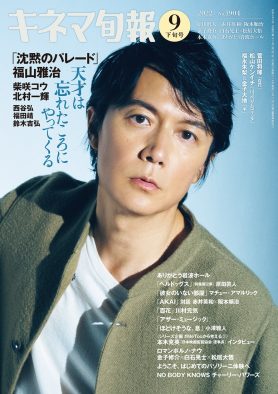 福山雅治、『キネマ旬報』表紙＆巻頭特集に登場