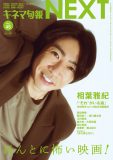 相葉雅紀、『キネマ旬報NEXT Vol.45』の表紙＆巻頭特集に登場