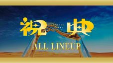 ももいろクローバーZ、『祝典』シリーズを1本に凝縮したオールラインナップムービーを公開 - 画像一覧（6/7）