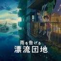 ずっと真夜中でいいのに。、映画『雨を告げる漂流団地』挿入歌「夏枯れ」スペシャルムービー公開 - 画像一覧（1/10）