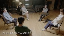 アジカン、小説家・古川日出男とアルバム『プラネットフォークス』を語り尽くすスペシャル映像を公開 - 画像一覧（3/4）