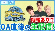 『僕たち、デビューできるかな？？』で過去最大規模のサプライズロケを敢行！ そのときメンバーは!? - 画像一覧（2/6）