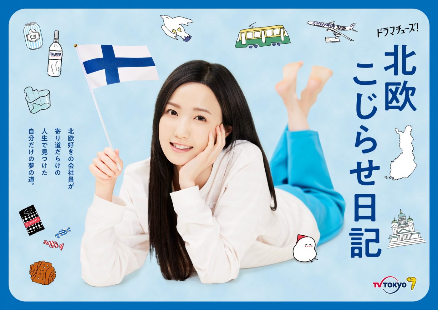 ドラマ『北欧こじらせ日記』より、本田仁美がフィンランドへ思いを馳せるポスタービジュアル解禁！
