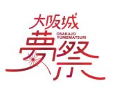 村上信五（関ジャニ∞）＆関西ジャニーズJr.、『大阪城夢祭』に出演決定 - 画像一覧（2/2）