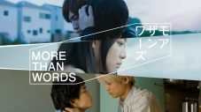 くるり、ドラマ『モアザンワーズ／More Than Words』主題歌「八月は僕の名前」を配信リリース - 画像一覧（2/2）