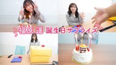 福原遥、スタッフからのバースデーサプライズで究極の二択を迫られる!? - 画像一覧（1/5）