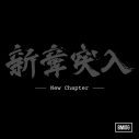 SKY-HI、BE:FIRSTなどBMSGの全所属アーティストが参加！「New Chapter」が配信開始＆MV公開 - 画像一覧（3/3）