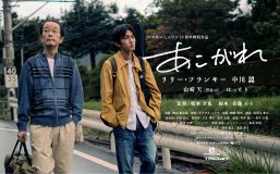 マカロニえんぴつ、結成10周年記念ショートムービー『あこがれ』の映像とポスタービジュアル公開