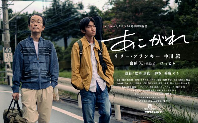 マカロニえんぴつ、結成10周年記念ショートムービー『あこがれ』の映像とポスタービジュアル公開