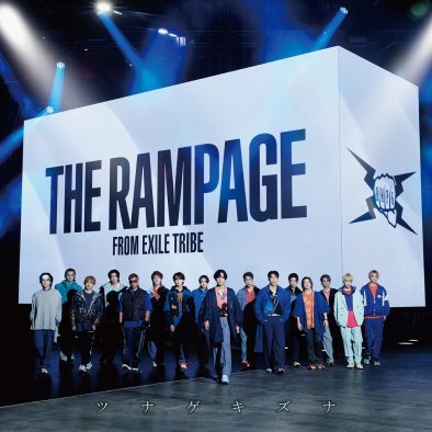 THE RAMPAGE、シングル「ツナゲキズナ」最新ビジュアルを解禁！ 先行配信も決定