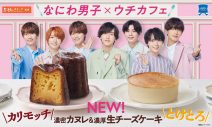 なにわ男子、松山ケンイチとローソン『ウチカフェで、ハピろー！』篇TVCMに登場 - 画像一覧（1/1）