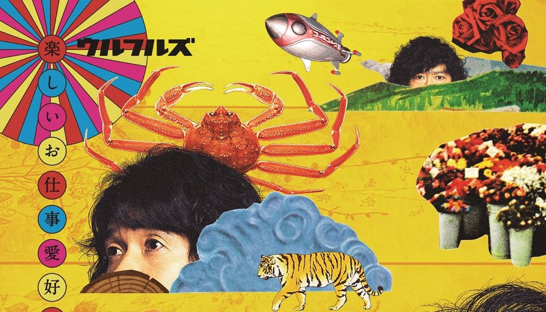 ウルフルズ、3年ぶりのニューアルバム『楽しいお仕事愛好会』収録楽曲